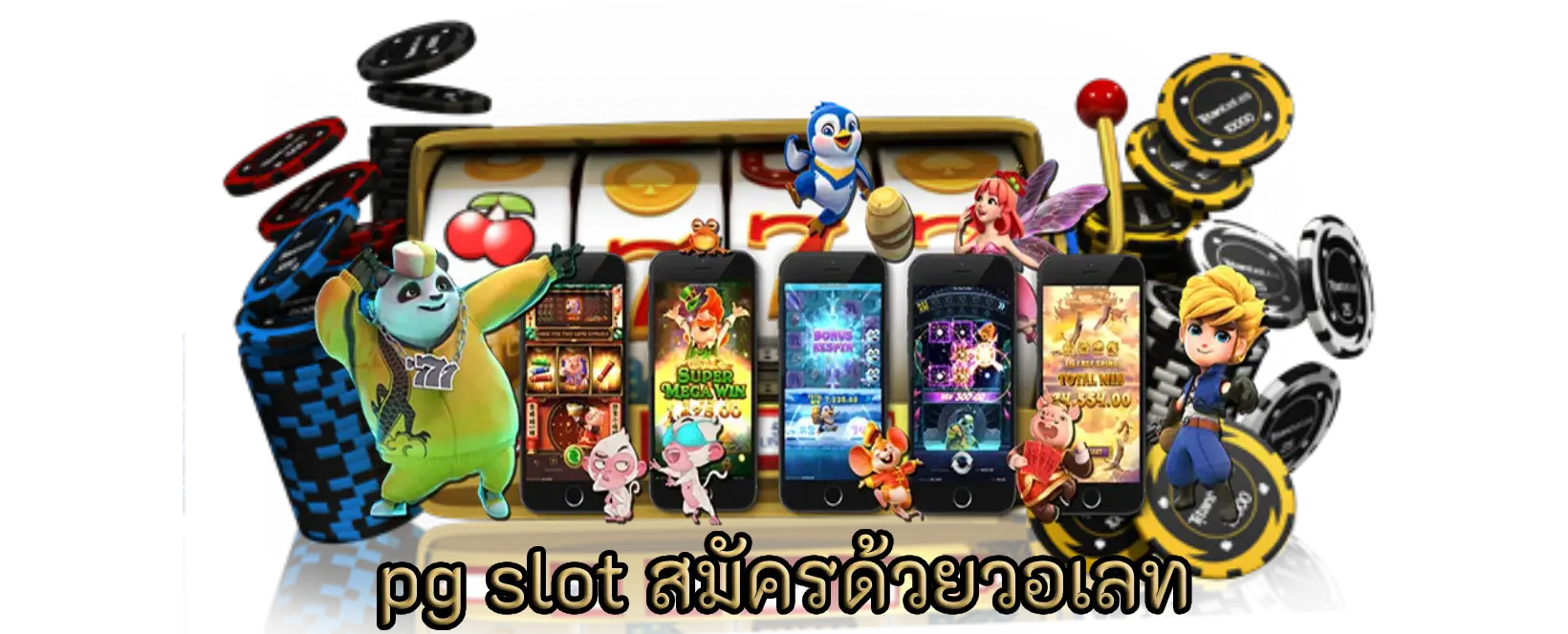 pg slot สมัครด้วยวอเลท สล็อตออนไลน์เกมหลากหลายรูปแบบพร้อมเล่น